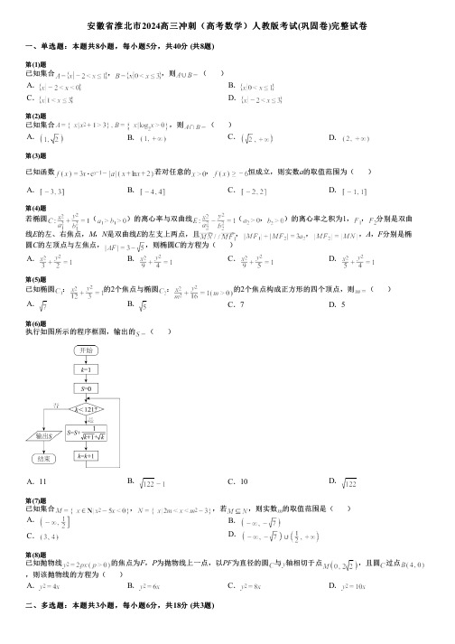 安徽省淮北市2024高三冲刺(高考数学)人教版考试(巩固卷)完整试卷