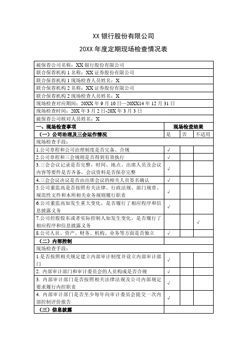 非公开发行境内优先股项目定期现场检查表格定稿