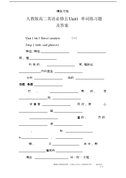 人教版高二英语必修五Unit1单词练习题及答案.docx