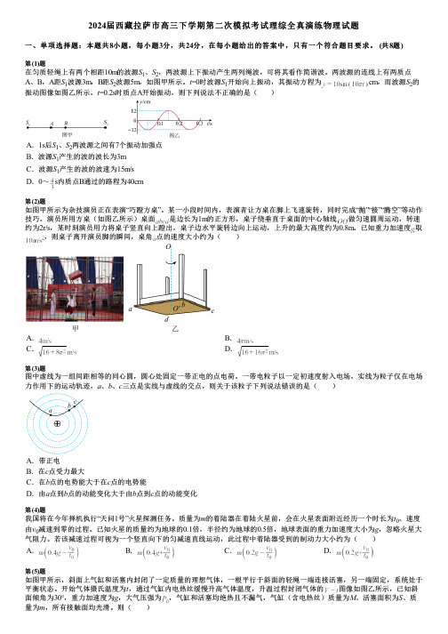 2024届西藏拉萨市高三下学期第二次模拟考试理综全真演练物理试题