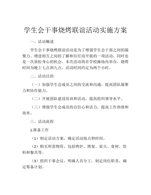 学生会干事烧烤联谊活动实施方案