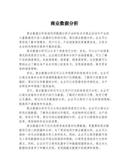 商业数据分析