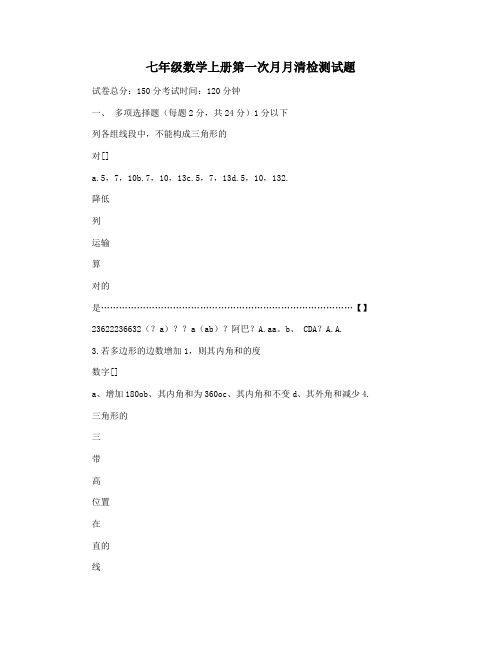 七年级数学上册第一次月月清检测试题