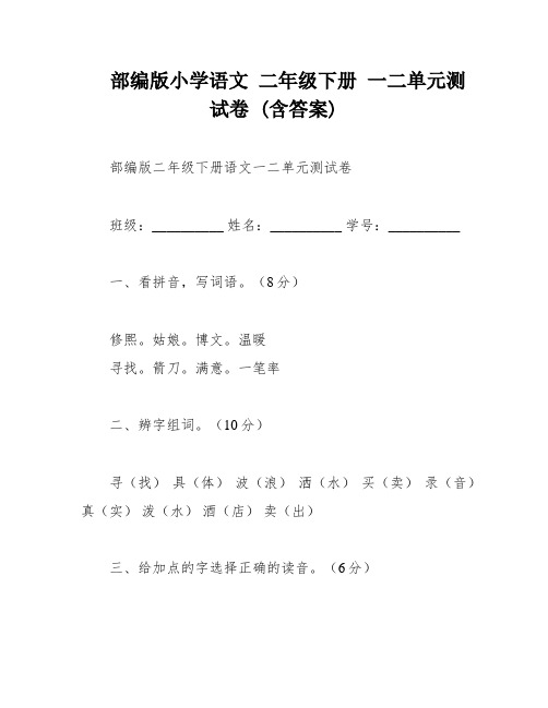 部编版小学语文 二年级下册 一二单元测试卷 (含答案)