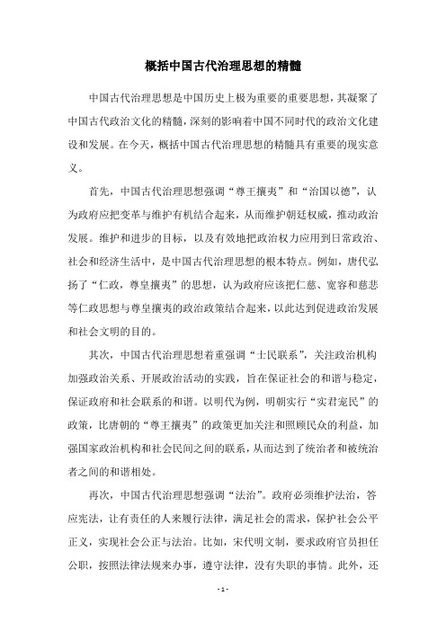 概括中国古代治理思想的精髓