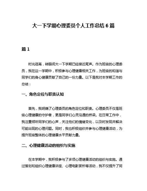 大一下学期心理委员个人工作总结6篇