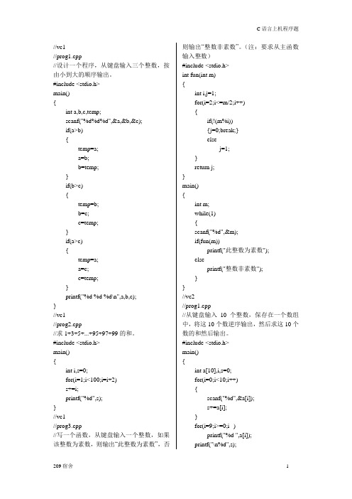 (完整word版)c语言上机题