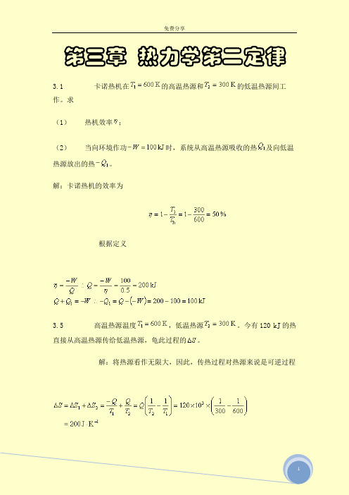 物理化学第四版上册课后答案 天津大学 第三章