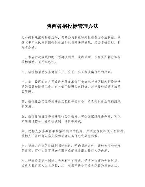 陕西省招投标管理办法