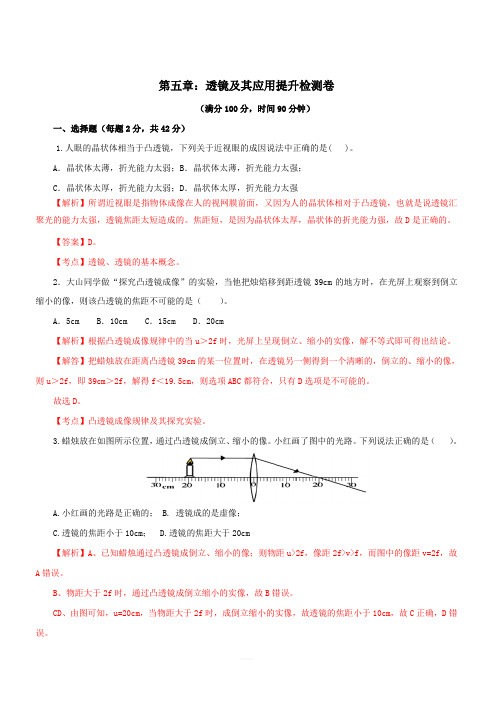 人教版2019-2020学年八年级物理第五章：透镜及其应用单元提高检测卷(含解析)