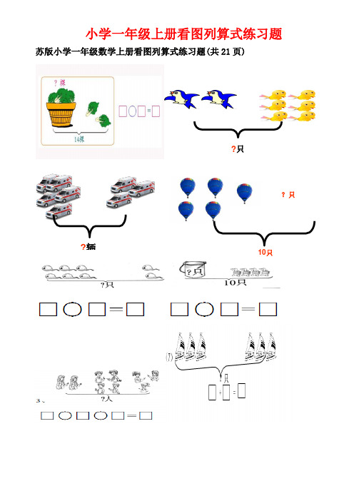 苏版小学一年级数学上册看图列算式练习题(共21页)