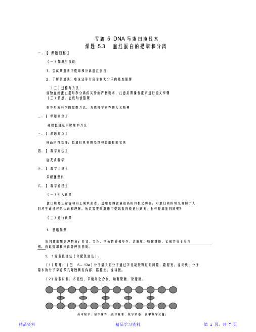 【精选】人教版高中生物选修一5.3《血红蛋白的提取和分离》word教案-生物知识点总结(精华版)