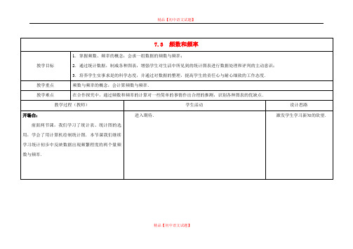 【最新苏科版精选】苏科初中数学八下《7.3 频数和频率》word教案 (1).doc