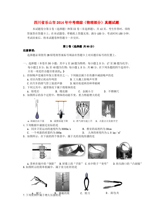 四川省乐山市中考理综(物理部分)真题试题(含答案)