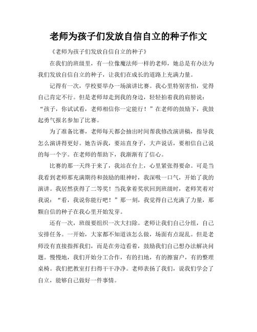 老师为孩子们发放自信自立的种子作文