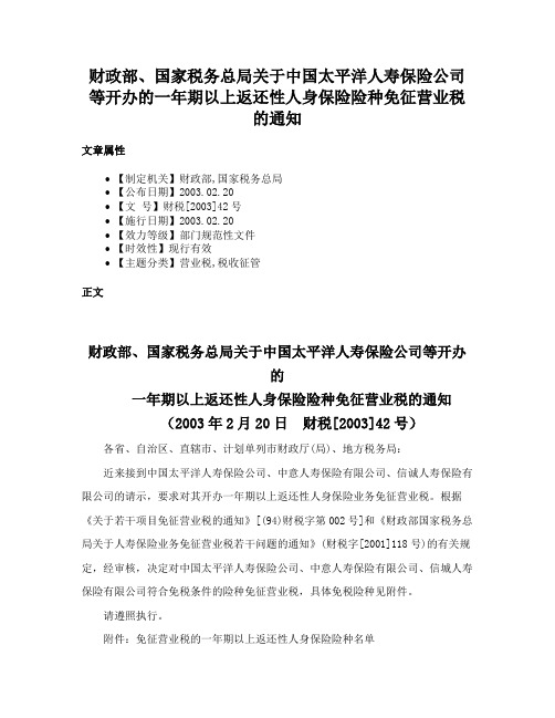 财政部、国家税务总局关于中国太平洋人寿保险公司等开办的一年期以上返还性人身保险险种免征营业税的通知