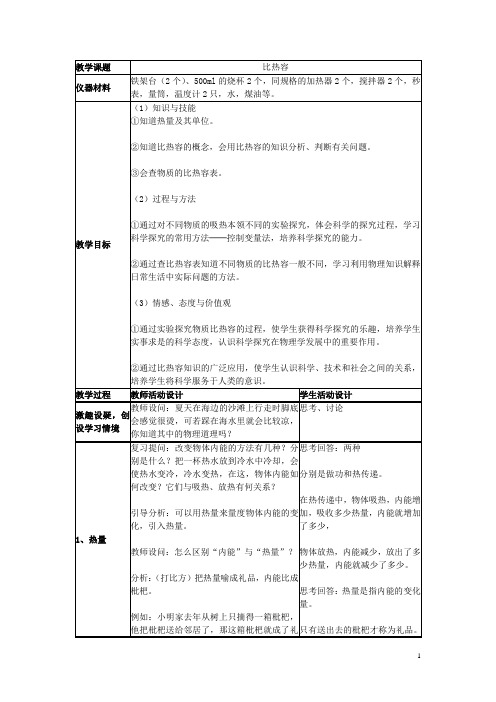 九年级物理全册 第十三章 内能 三、比热容名师教案二 新人教版