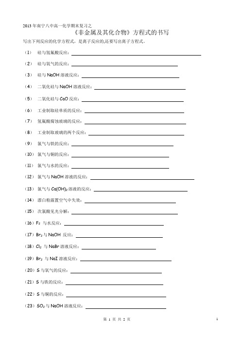 必修1第四章非金属及其化合物化学方程式