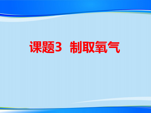 人教版九年级化学2.3制取氧气最新课件