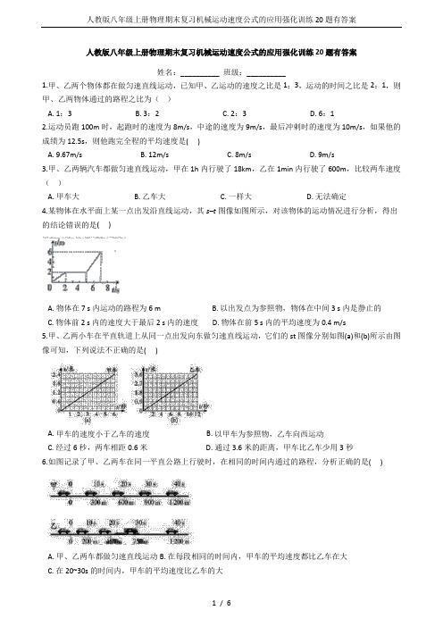 人教版八年级上册物理期末复习机械运动速度公式的应用强化训练20题有答案