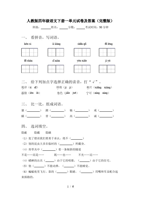 人教版四年级语文下册一单元试卷及答案(完整版)