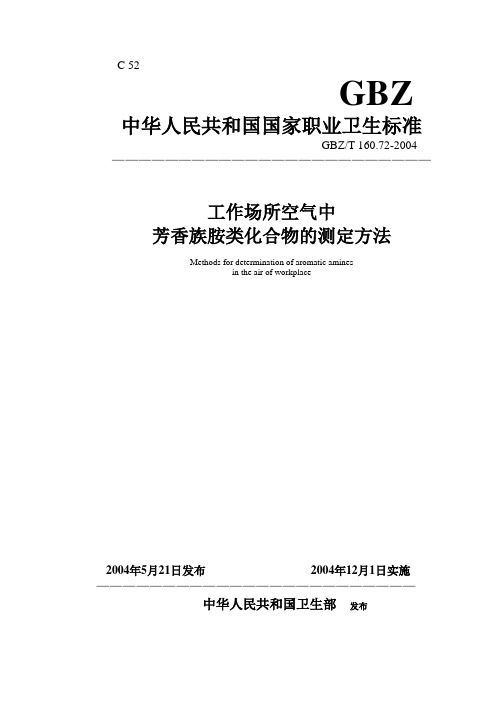 工作场所空气中160.72芳香族胺类