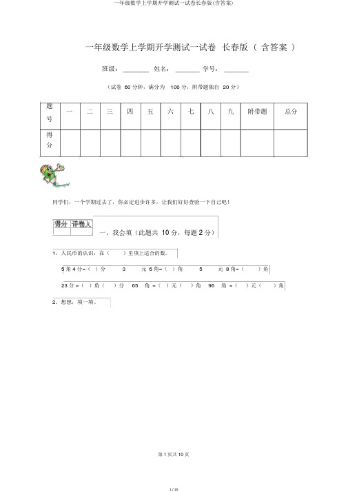 一年级数学上学期开学测试试卷长春版(含答案)