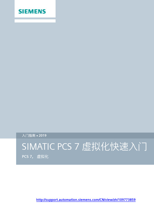 2019 SIMATIC PCS 7 虚拟化快速入门指南说明书