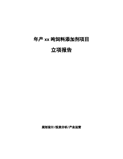 年产xx吨饲料添加剂项目立项报告