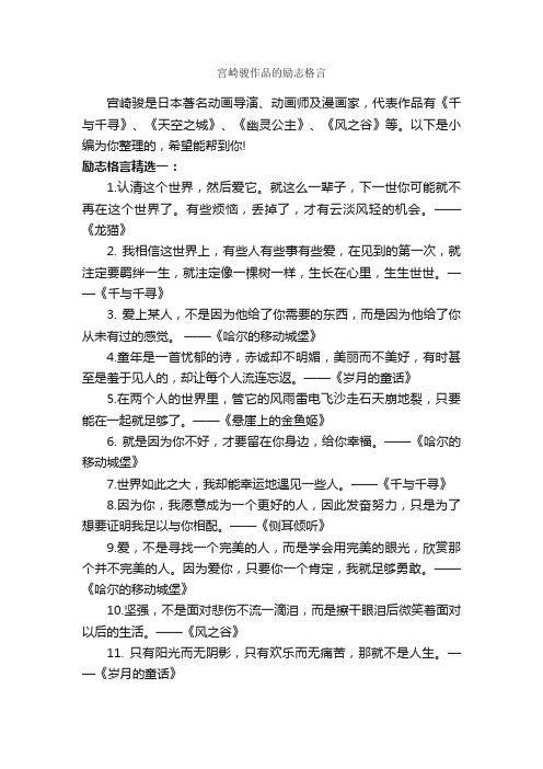 宫崎骏作品的励志格言_励志名言