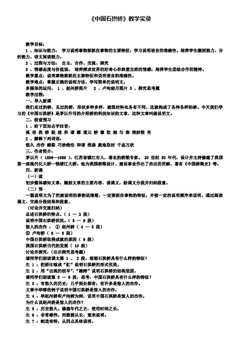 人教版八年级语文上册教学案《中国石拱桥》教学实录