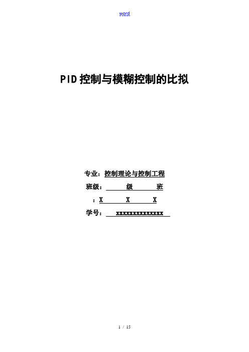 PID控制系统与模糊控制系统比较