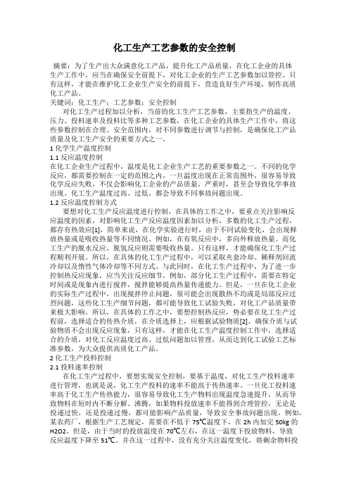 化工生产工艺参数的安全控制