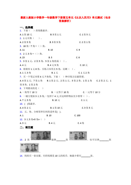 最新人教版小学数学一年级数学下册第五单元《认识人民币》单元测试(包含答案解析)