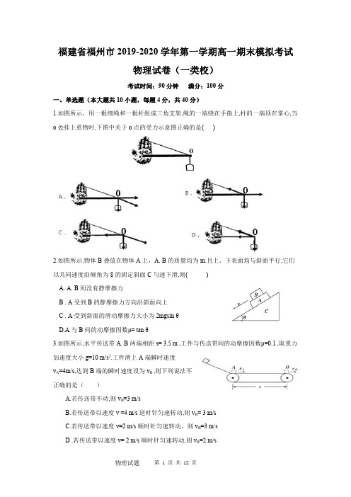 2019-2020福建省福州市高一物理上学期期末试卷(下载版)