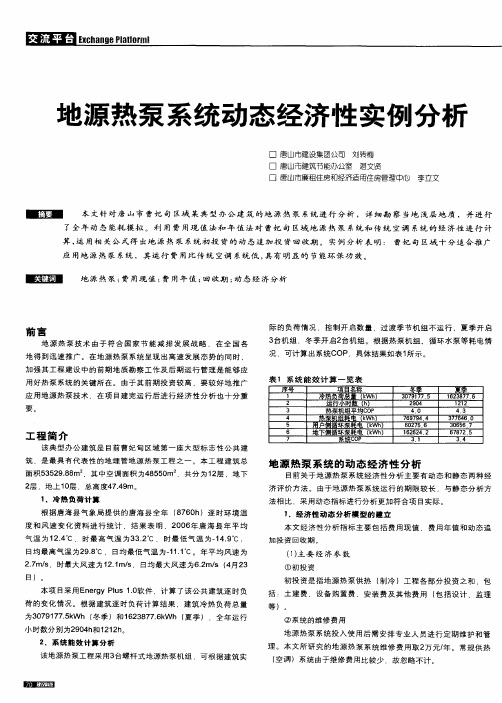 地源热泵系统动态经济性实例分析