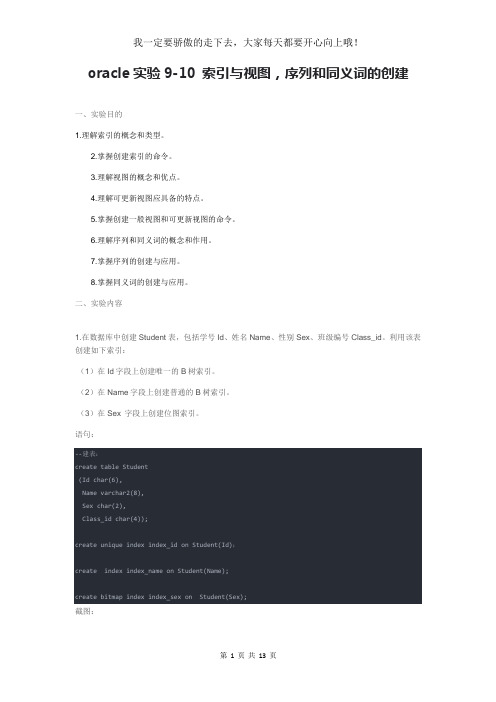 oracle实验9-10 索引与视图,序列和同义词的创建