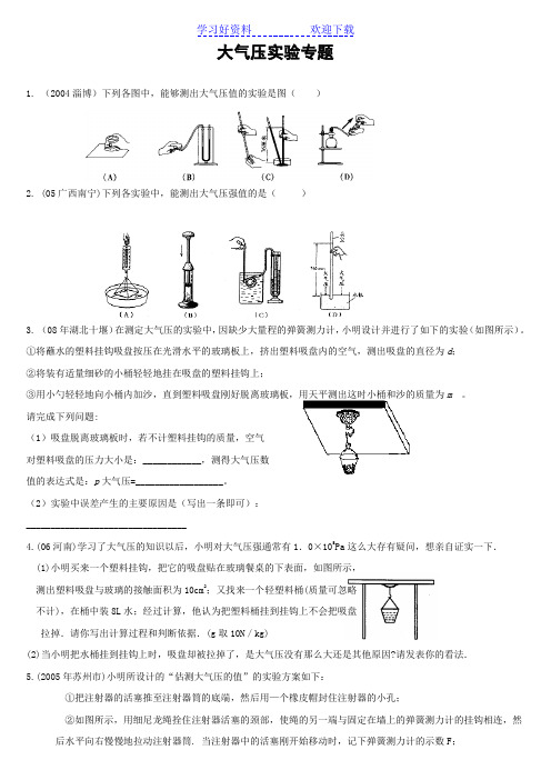 物理中考-大气压实验专题