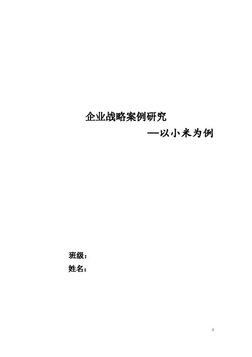 小米企业战略案例研究