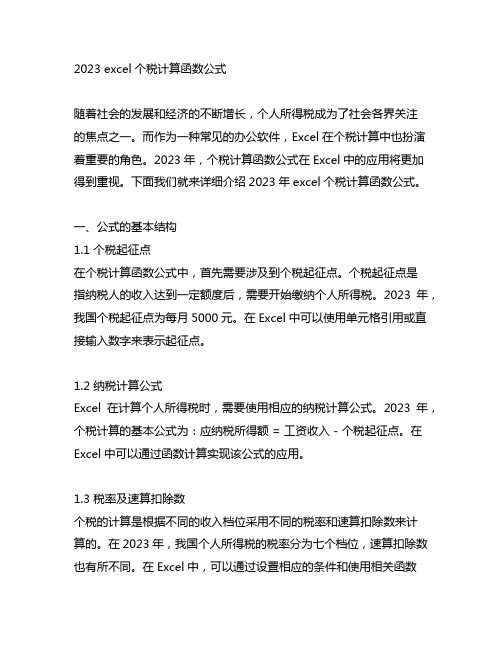 2023 excel个税计算函数公式