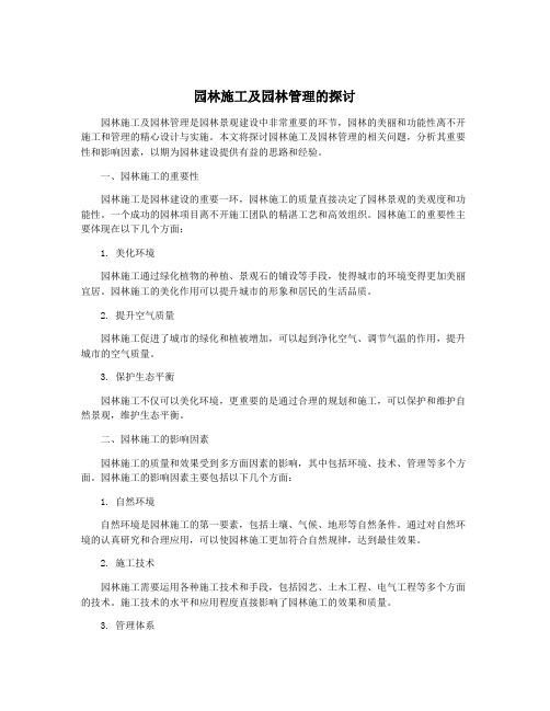 园林施工及园林管理的探讨