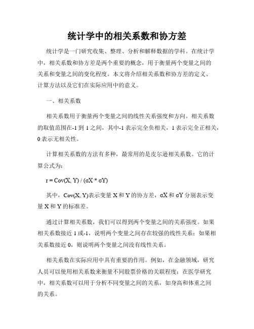 统计学中的相关系数和协方差