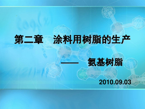 第二章  涂料用树脂的生产-氨基树脂