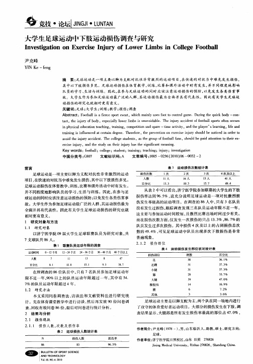 大学生足球运动中下肢运动损伤调查与研究