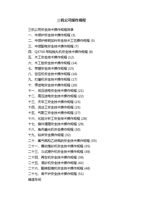 三机公司操作规程