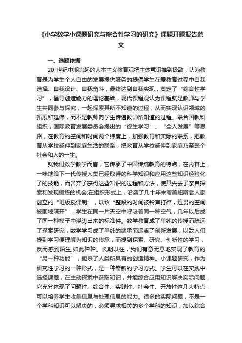 《小学数学小课题研究与综合性学习的研究》课题开题报告范文