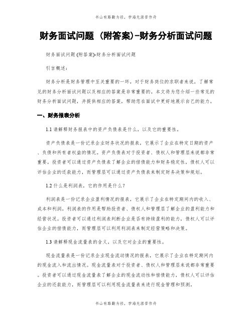 财务面试问题 (附答案)-财务分析面试问题