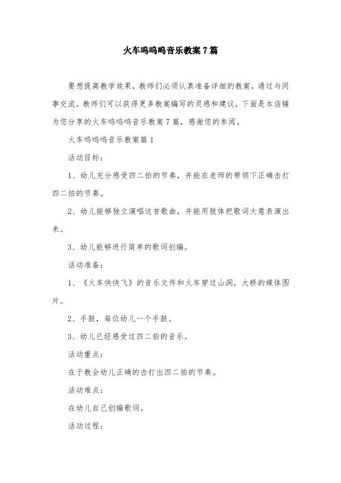 火车呜呜呜音乐教案7篇