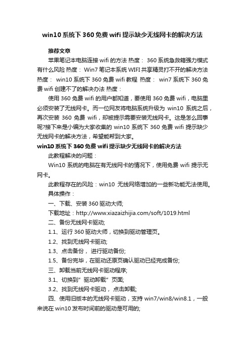 win10系统下360免费wifi提示缺少无线网卡的解决方法