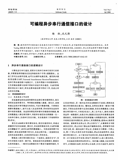 可编程异步串行通信接口的设计